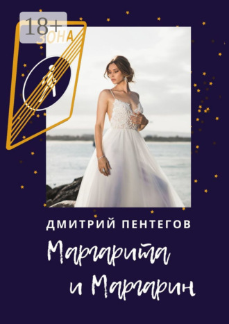 . Маргарита и Маргарин