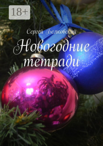 . Новогодние тетради