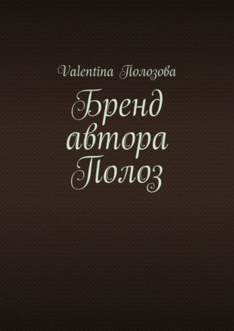 Valentina Полозова. Бренд автора Полоз