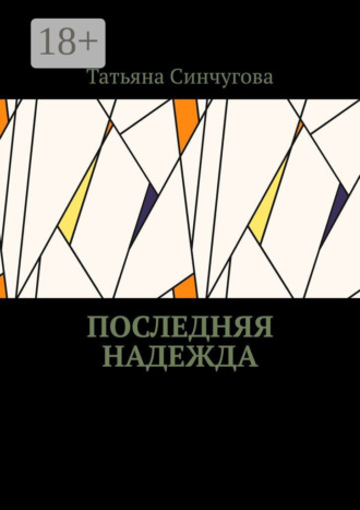 . Последняя надежда