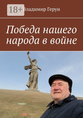 . Победа нашего народа в войне