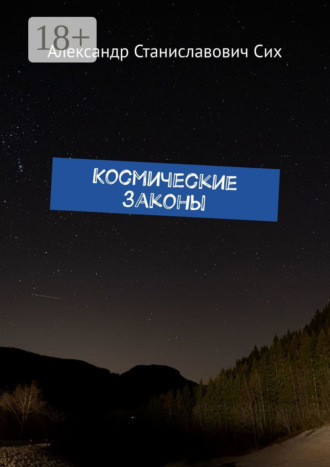 Александр Станиславович Сих. Космические Законы