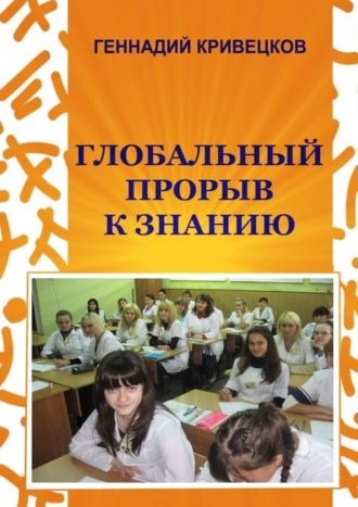 Геннадий Кривецков. Глобальный прорыв к знанию. Второе издание