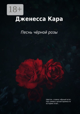 Дженесса Кара. Песнь чёрной розы