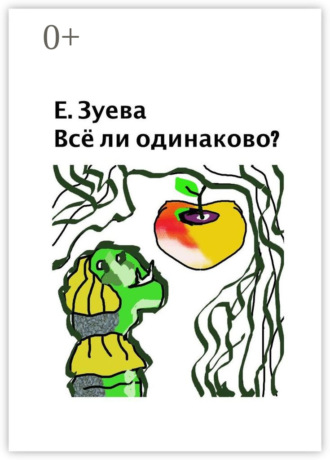 . Всё ли одинаково? Стихи для детей