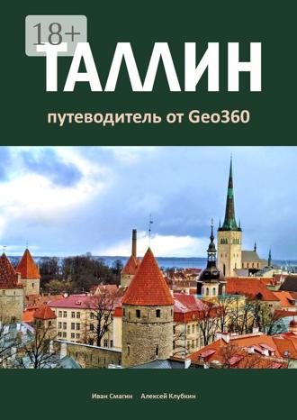 Иван Смагин. Таллин. Путеводитель от Geo360