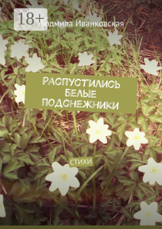 . Распустились белые подснежники. Стихи