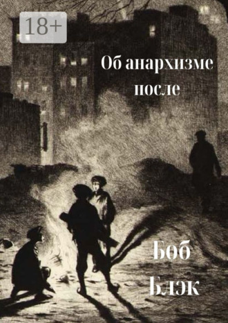. Об анархизме после