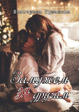 . Замужем за другим