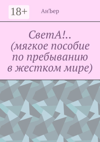 АнЪер. СветА!.. (мягкое пособие по пребыванию в жестком мире)