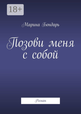 . Позови меня с собой. Роман