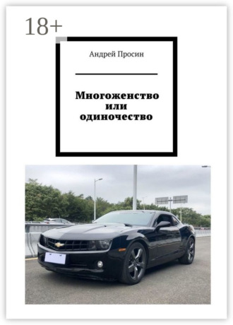 . Многоженство или одиночество