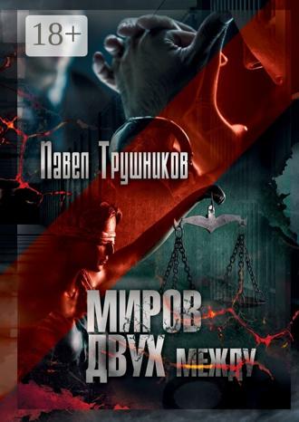 Павел Трушников. Миров двух между