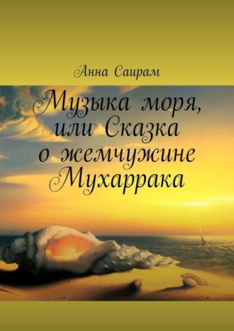 Анна Саирам. Музыка моря, или Сказка о жемчужине Мухаррака