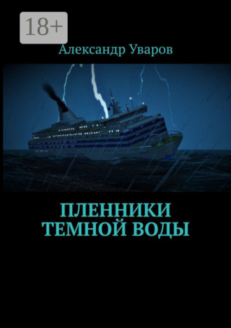 Александр Уваров. Пленники темной воды