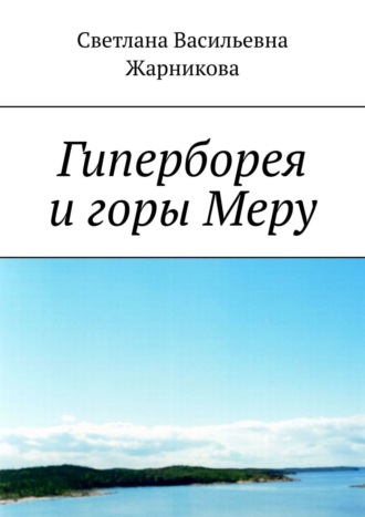 . Гиперборея и горы Меру