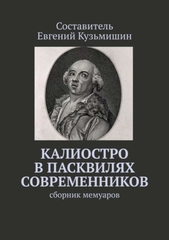 Евгений Кузьмишин. Калиостро в пасквилях современников. Сборник мемуаров