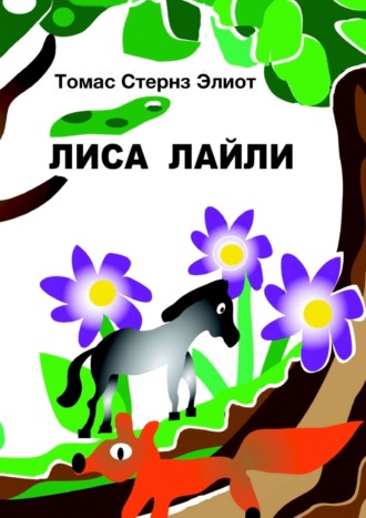 . Лиса Лайли