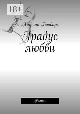 . Градус любви. Роман