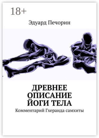 . Древнее описание йоги тела. Комментарий Гхеранда самхиты