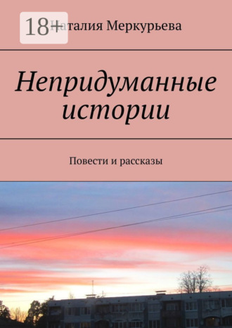 Наталия Меркурьева. Непридуманные истории. Повести и рассказы
