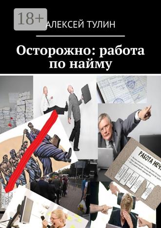 . Осторожно: работа по найму
