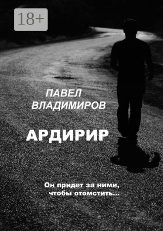 Павел Владимиров. Ардирир