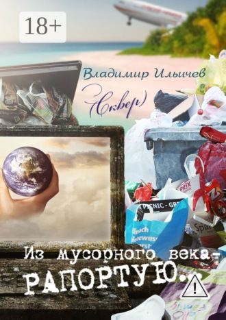 Владимир Ильичев (Сквер). Из мусорного века – рапортую…