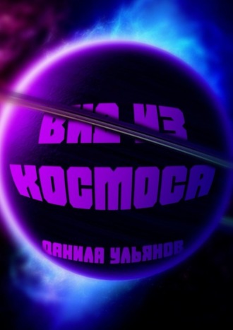 . Вид из Космоса