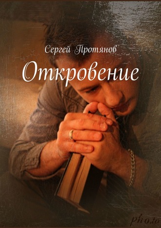 . Откровение