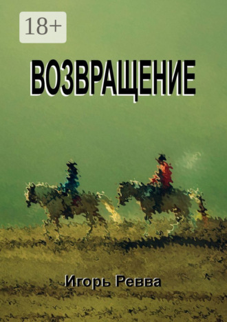 . Возвращение