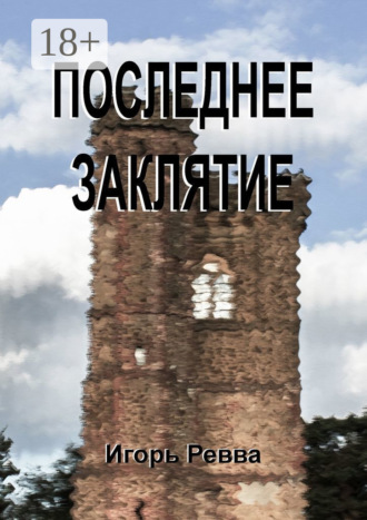 . Последнее заклятие