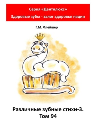 Григорий Михайлович Флейшер. Различные зубные стихи – 3. Том 94. Серия «Дентилюкс». Здоровые зубы – залог здоровья нации
