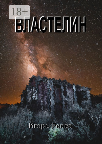 . Властелин