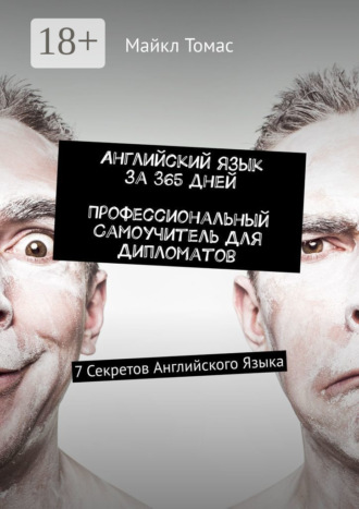 . Английский язык за 365 дней. Профессиональный самоучитель для дипломатов. 7 секретов английского языка