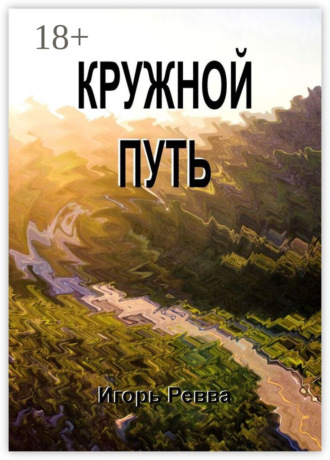 . Кружной путь