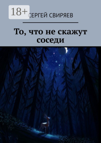 Сергей Геннадьевич Свиряев. То, что не скажут соседи