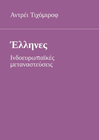 Αντρέι Τιχόμιροφ. Έλληνες. Ινδοευρωπαϊκές μεταναστεύσεις