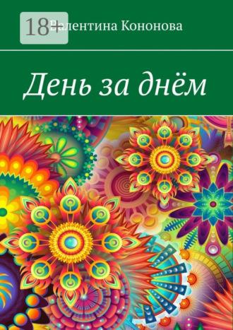 Валентина Кононова. День за днём