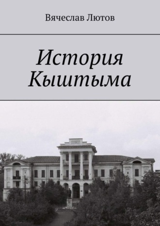 . История Кыштыма