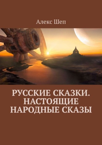Алекс Шеп. Русские сказки. Настоящие народные сказы