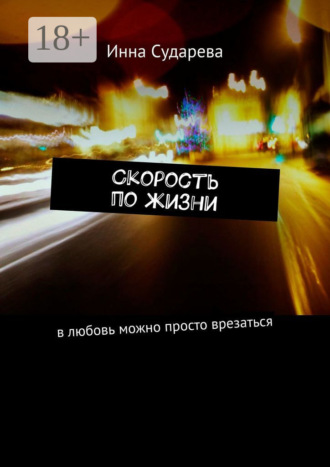 . Скорость по жизни. В любовь можно просто врезаться