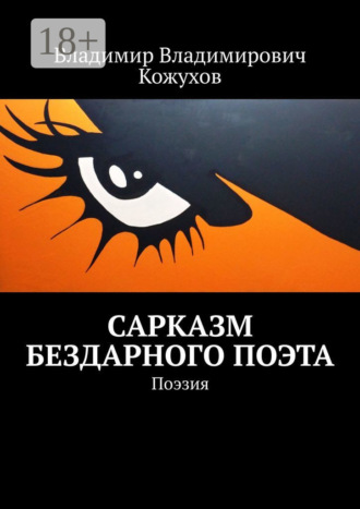 Владимир Владимирович Кожухов. Сарказм бездарного поэта. Поэзия