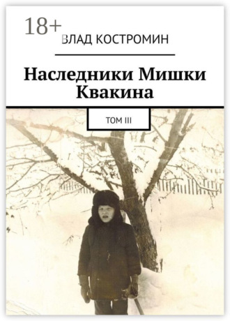 . Наследники Мишки Квакина. Том III