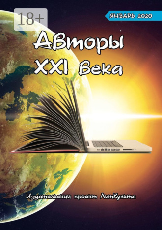 . Авторы XXI века. Январь 2020