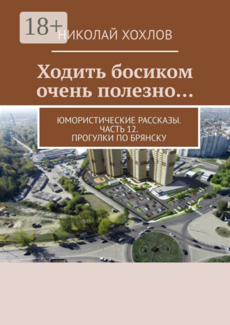 Николай Михайлович Хохлов. Ходить босиком очень полезно… Юмористические рассказы. Часть 12. Прогулки по Брянску