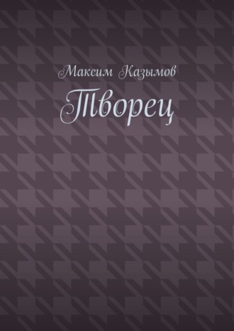 Максим Казымов. Творец