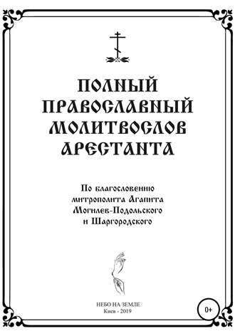 . Полный православный молитослов арестанта