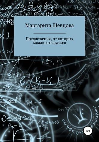 . Предложения, от которых можно отказаться
