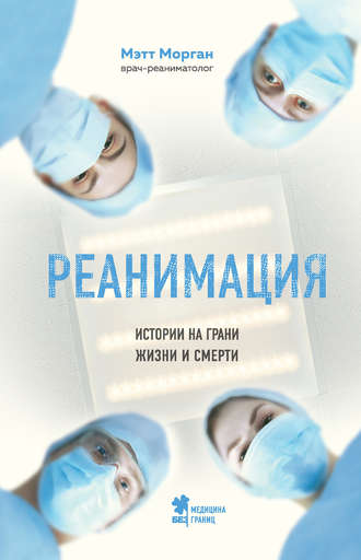 . Реанимация. Истории на грани жизни и смерти